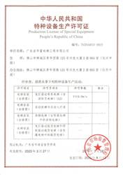 廣東省華富電梯工程有限公司特種設備生產許可證