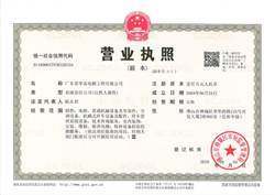 廣東省華富電梯工程有限公司營業執照